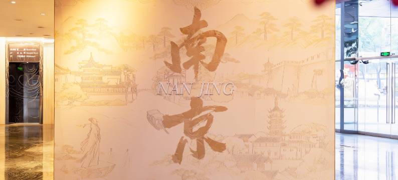 南京苏宁索菲特银河大酒店图片