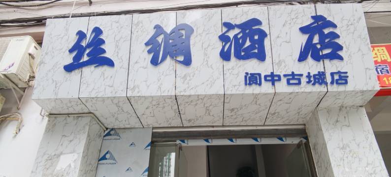 阆中丝.绸酒店(阆中古城店)图片