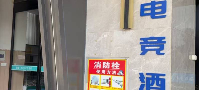 亚信电竞酒店(台州临海大道店)图片