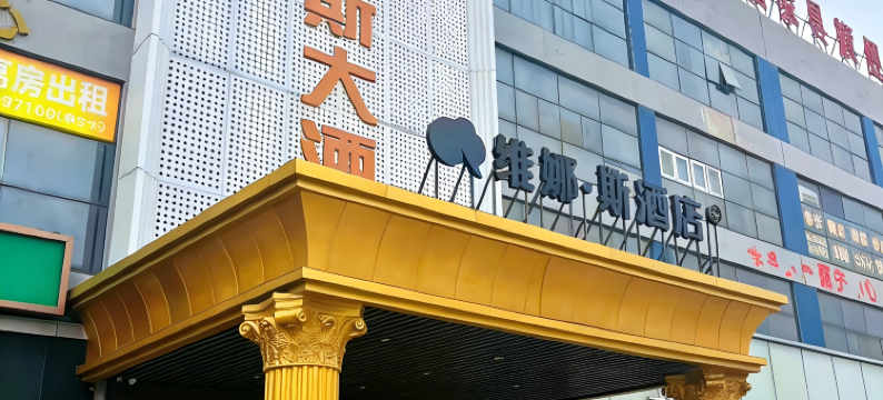 维娜斯大酒店(海门三和汽车广场人民西路店)图片
