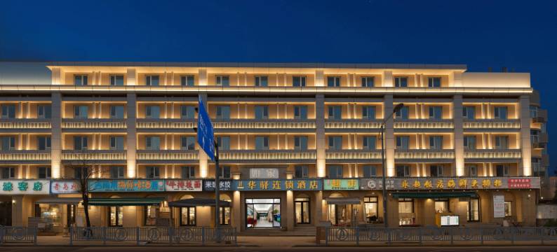如家华驿连锁酒店(青岛栈桥火车站店)图片