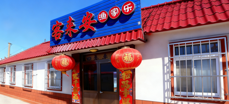 长岛客来安渔家民宿图片
