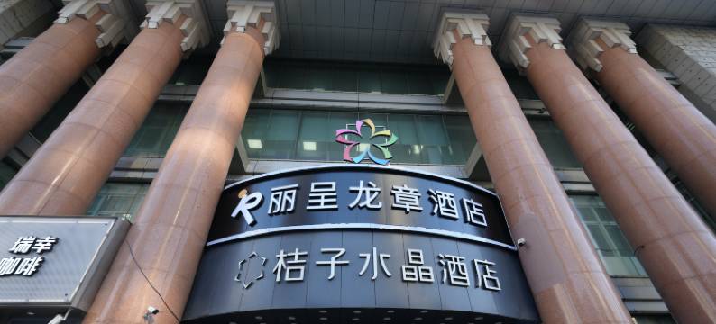 丽呈龙章酒店(医大一院地铁站店)图片