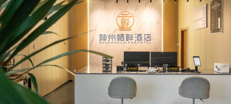 神州栖畔酒店(漯河河上街古镇店)图片