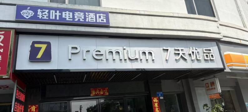方柚电竞酒店(中山小榄海港城汽车总站店)图片