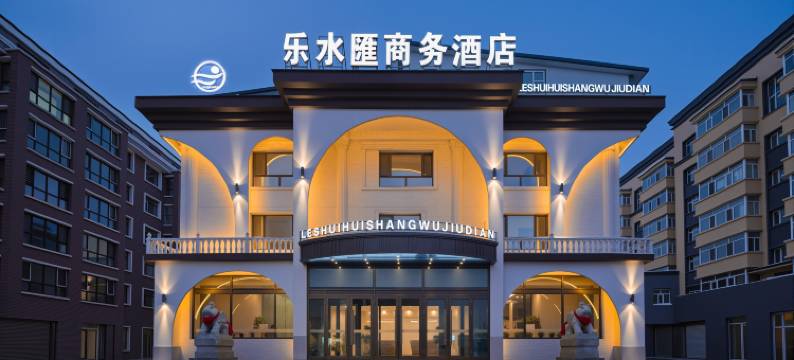 乐水汇商务酒店(嫩江火车站店)图片