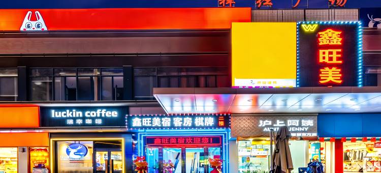 鑫旺美宿(祥红广场广东警官学院店)图片