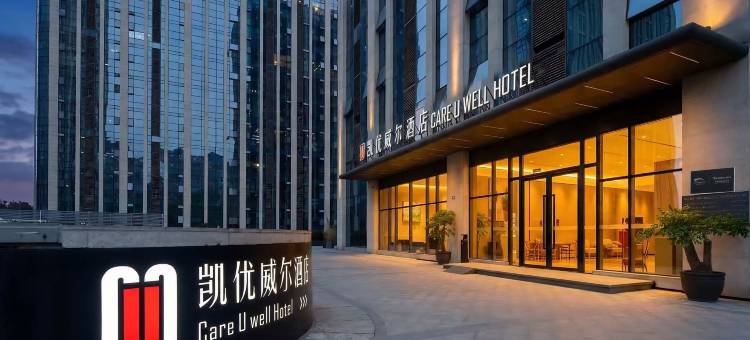 凯优威尔酒店(成都火车东站绿地468店)图片