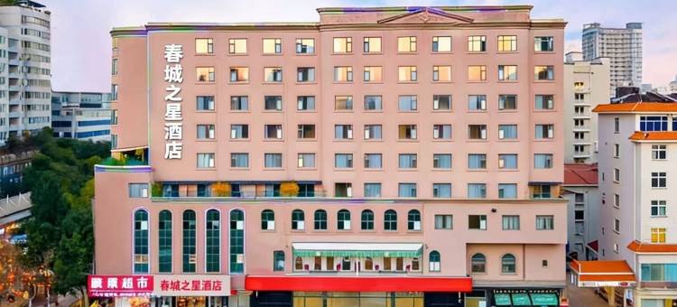 昆明春城之星酒店(老街云大医院店)图片
