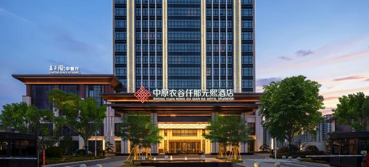 中原农谷仟那元熙酒店图片