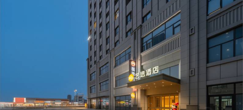 艺选酒店(天津津南双港地铁站店)图片