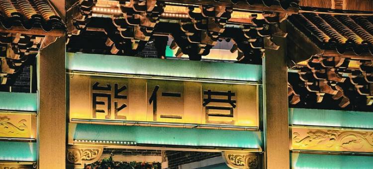 吉安•金沙｜ELAN•SerenityDesign臻品酒店(人民广场文山步行街店)图片