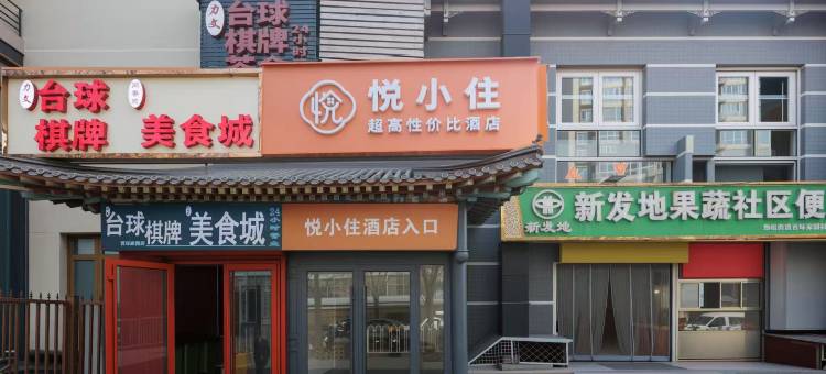 悦小住酒店(双井地铁站店)图片