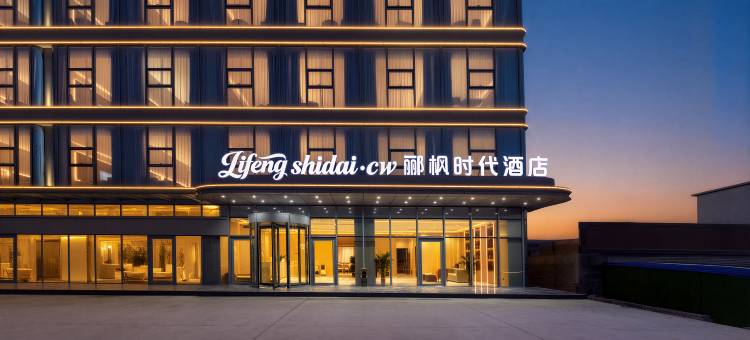 郦枫时代酒店图片