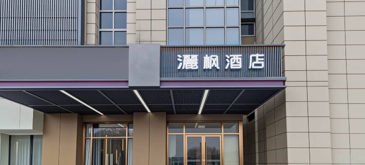 灑枫酒店(镇江火车站万达广场店)图片