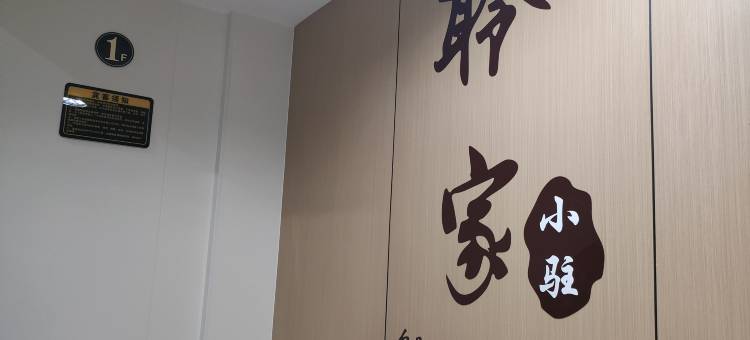 磐安聆家民宿图片