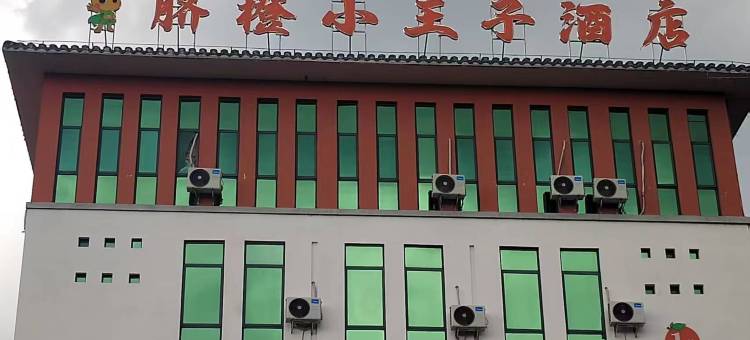 脐橙小王子酒店图片
