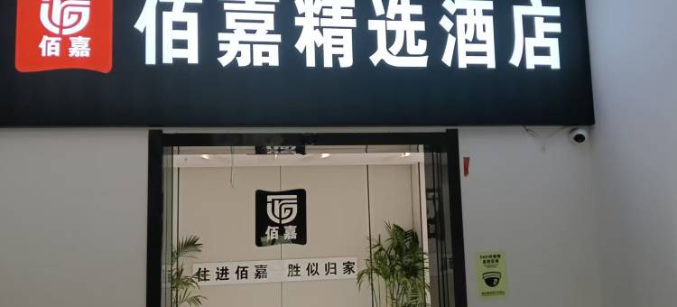 佰嘉精选酒店(新疆九鼎农产品批发市场店)图片