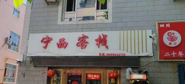 伊宁宁西客栈(六星街店)图片