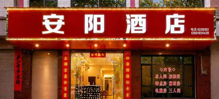 九江市德安安阳酒店(德安站雁家湖植物园店)图片