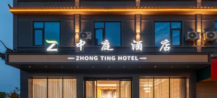 保山中庭酒店图片