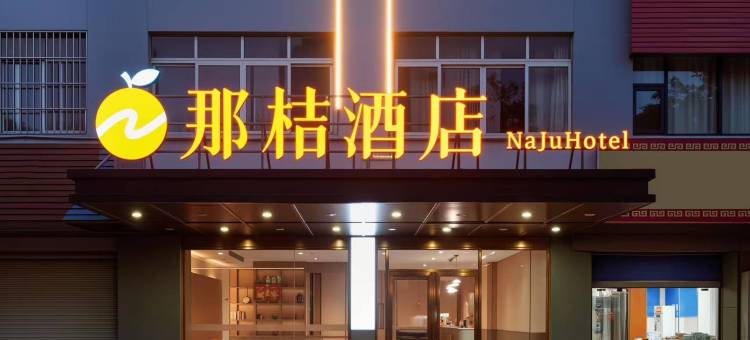 那桔酒店(贵港吾悦广场高铁站店)图片