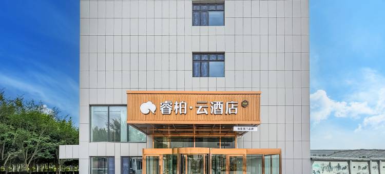如家睿柏·云酒店(昆玉店)图片