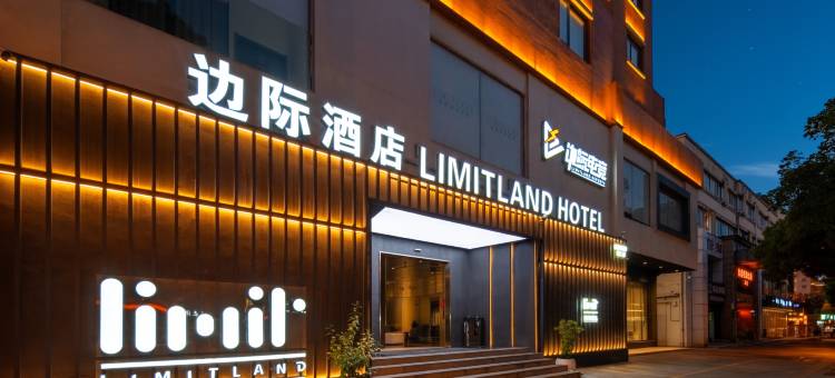 边际酒店(金华高铁站店)图片