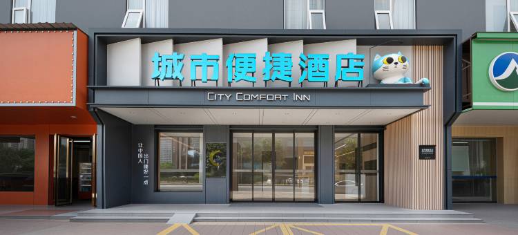 城市便捷酒店(南昌红谷滩翠苑路地铁站店)图片