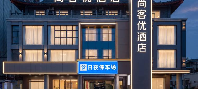 尚客优·酒店(开封鼓楼广场鼓楼夜市店)图片