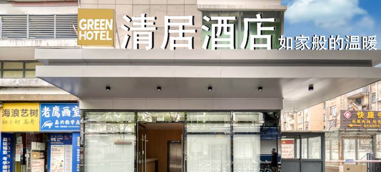 清居酒店(嘉兴南湖学院店)图片