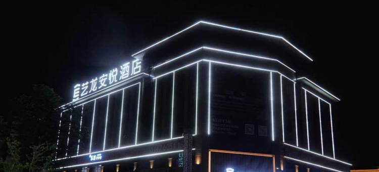 艺龙安悦酒店图片