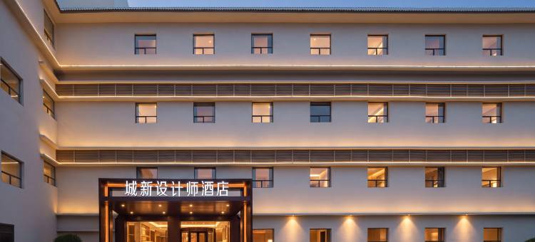 城新设计师酒店(济南山大二院历山路地铁站店)图片