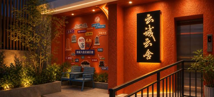 云诚|云舍(应天门洛邑古城丽景门店)图片