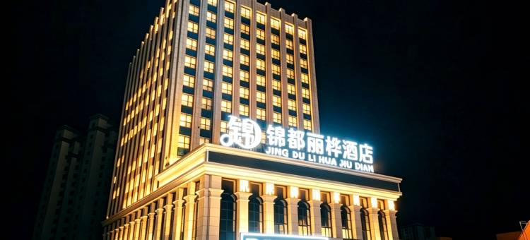 锦都丽桦酒店图片