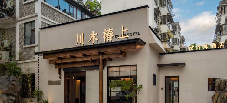 川木椿上设计师民宿图片