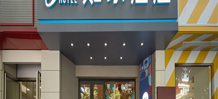 如家酒店(郑州桐柏路金水西路月季公园地铁站店)图片
