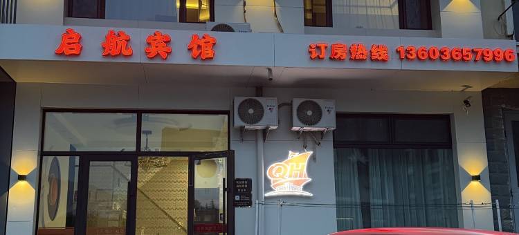 启航宾馆(金祖峰景区店)图片