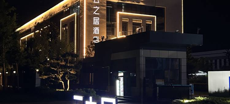 西安高新草堂科创园云之居酒店图片