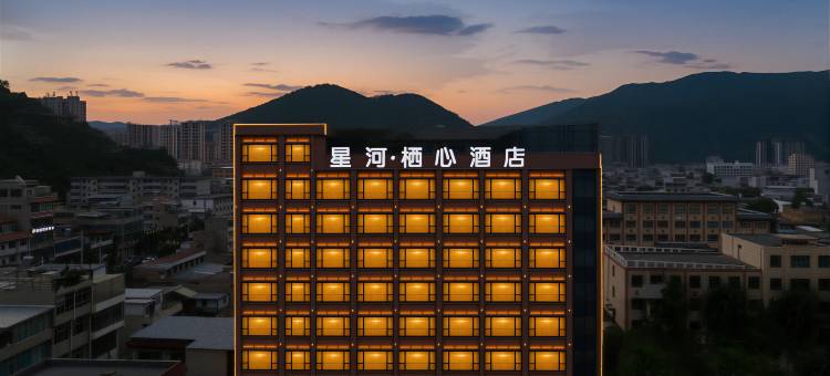 星河·栖心酒店图片