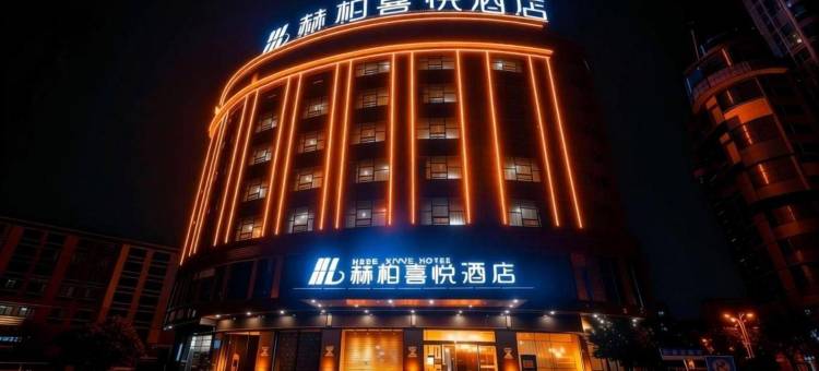 赫柏喜悦酒店(涟源中医院汽车站店)图片