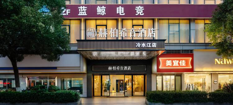 赫柏希音酒店(冷水江滨江公园店)图片