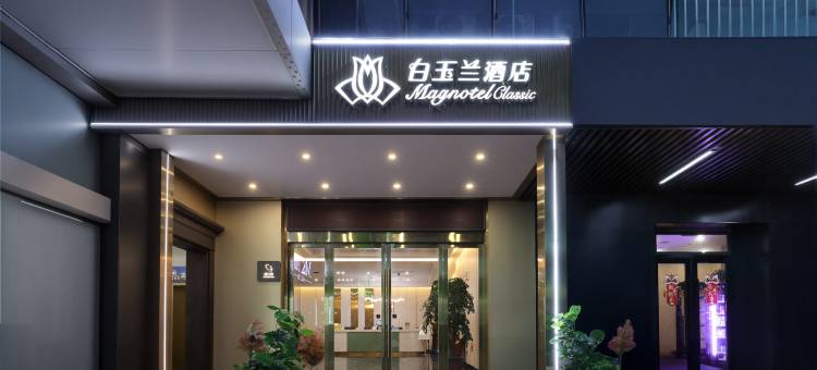 白玉兰酒店(兴化市郑板桥故居金东门老街店)图片