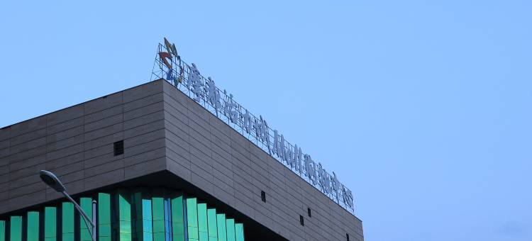 如家UP华驿智旅酒店(长春北湖摩都活力城店)图片