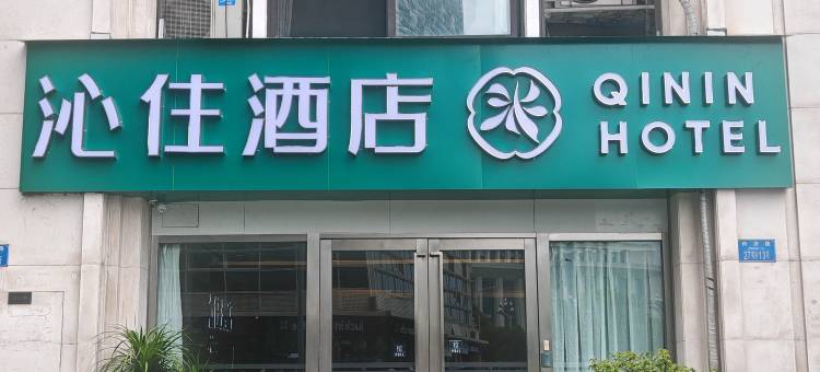 沁住酒店(重庆江北国际机场鹿山地铁站店)图片