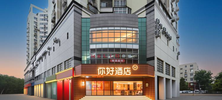 你好酒店(北京中关村科技大学店)图片