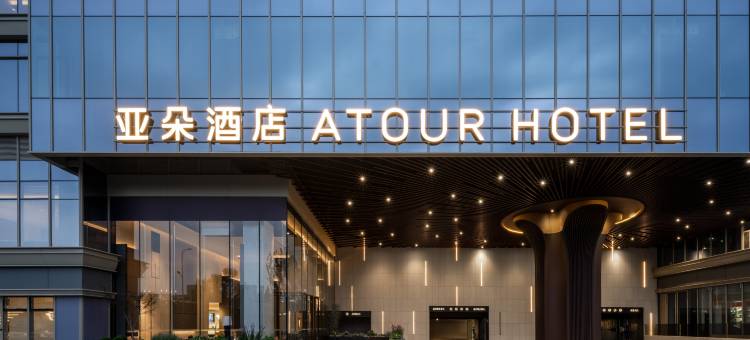 青岛金沙滩石油大学地铁站亚朵酒店图片