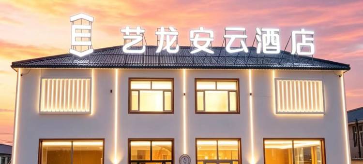 艺龙安云酒店(赤峰克什克腾旗乌兰布统景区店)图片
