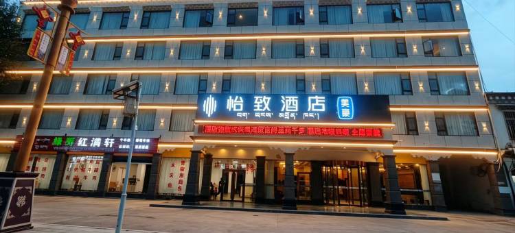 美豪怡致酒店(芒康县客运站店)图片