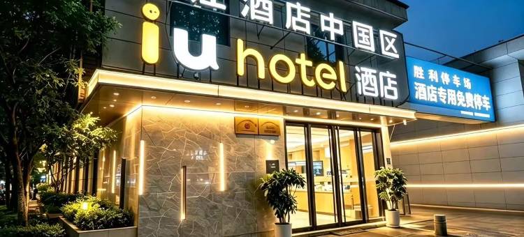 IU酒店(阎良火车站新世纪购物广场店)图片